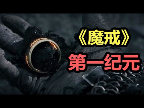 【魔戒全史(4/7)】深度整理 第一纪元 惨烈的精灵之战