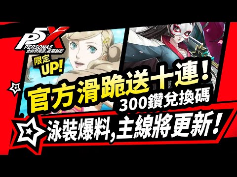 【P5X】官方滑跪送十連/新時裝,泳裝角色爆料！主線劇情即將更新！1.4版300鑽兌換碼!女神异闻录夜幕魅影攻略【女神異聞錄夜幕魅影1.4】#p5x #女神異聞錄夜幕魅影