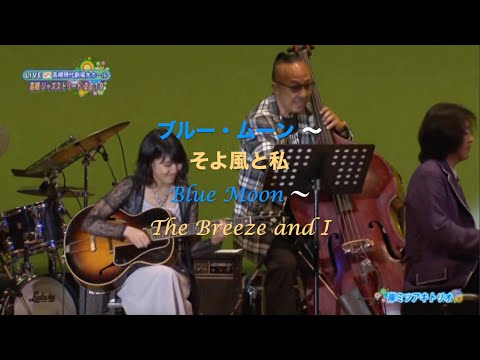 ブルー・ムーン〜そよ風と私／Blue Moon〜The Breeze and I／岸ミツアキ(p)