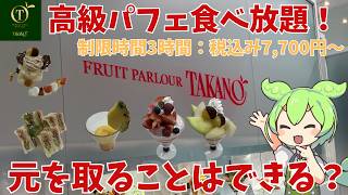 【高級パフェ食べ放題】タカノフルーツパーラーの税込み7,700円の高級パフェ食べ放題に行ってきたのだ！実際どうなの？