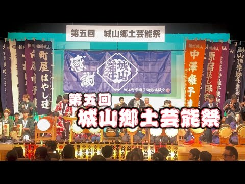 久保澤囃子保存會【第五回城山郷土芸能祭】