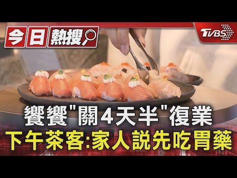 饗饗「關4天半」復業 下午茶客:家人說先吃胃藥｜TVBS新聞 @TVBSNEWS01