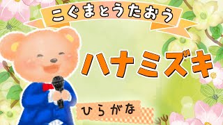 【ひらがな歌詞】ハナミズキ - 一青窈 ★こぐまとうたおう★