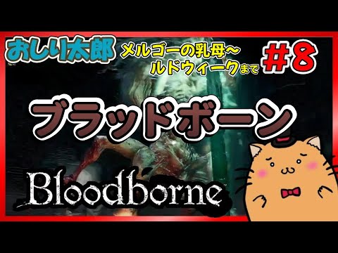 恐怖のルドウィーク現る！ 生き延びる覚悟はあるか？【ブラッドボーン】【Bloodborne】＃8