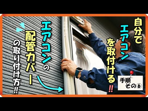 誰でも出来るエアコンの配管カバーの取り付け方を紹介します。