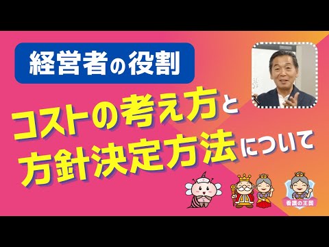 経営者の役割【コストの考え方と方針決定方法】について