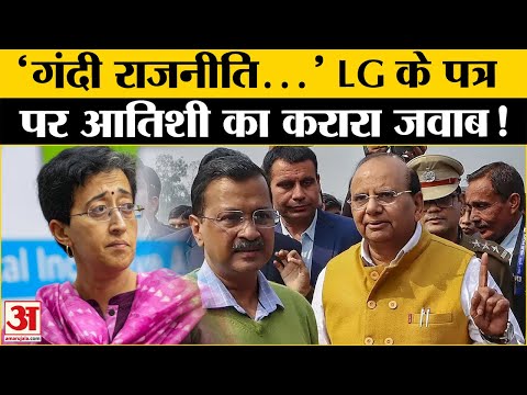 Delhi Election2025: LG को आतिशी का करार जवाब! मुख्यमंत्री बोलीं- आप गंदी राजनीति न करें? Amar Ujala