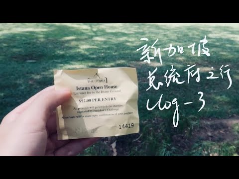 平凡的维子的一生之新加坡VLOG-3/我去了新加坡总统府