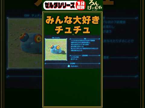 ゼルダシリーズ1分解説 チュチュ