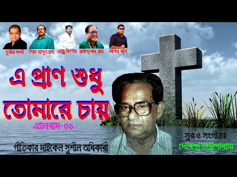 এ প্রাণ শুধু তোমাকে চায়-০১।Bangla Christian Song।Bengali Christian Song।New Jesus Song Album।