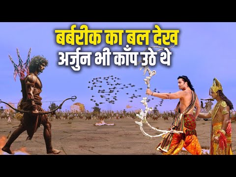 बर्बरीक कितने शक्तिशाली थे | क्या बर्बरीक अर्जुन से भी बड़े योद्धा थे? | How Powerful Was Barbarika