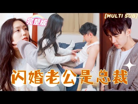 [MULTI SUB]《閃婚老公是總裁》閃婚后發現對象竟是自己的頂頭上司！一個心有所屬，一個不想結婚，都有秘密的兩個人結婚了💖#甜寵 #虐戀 #豪門 #霸總 #言情 #chinesedrama #短剧