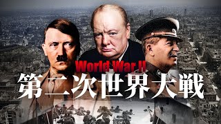 忙しい人のための第二次世界大戦【世界史】