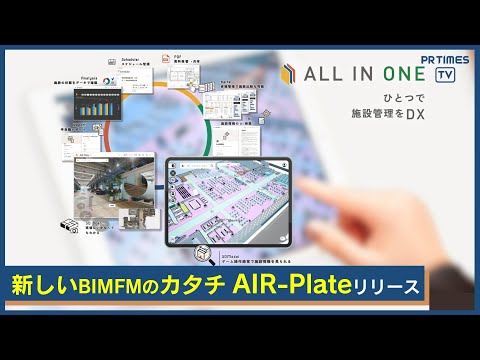 AIR-Plate™―複雑な施設情報を直感で操作、新しいBIM-FMのカタチ―3/13リリース