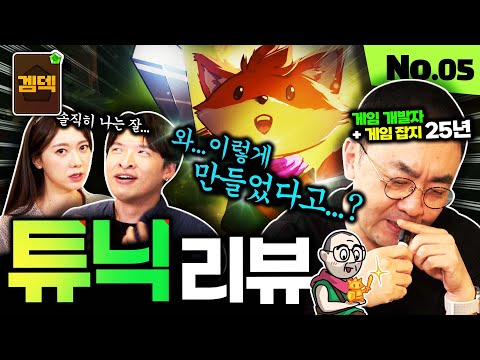 25년 게임 개발자가 충격받은 1인 개발 인디 게임 튜닉 리뷰 [겜덱] No.05