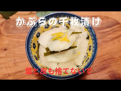 かぶらの千枚漬け❣️葉と皮も捨てずに再利用/Reuse turnips without throwing away the leaf and skin