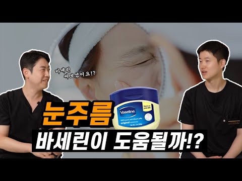 바세린, 눈가 주름에 진짜 효과가 있을까!?│#눈주름