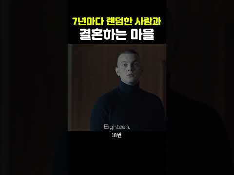 7년마다 랜덤으로 정해지는 짝과 결혼해야 하는 마을 (동성 포함)