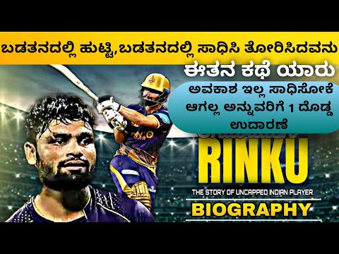 Rinku Singh Biography kannada | IPL 2023 |Dhairyam motivation