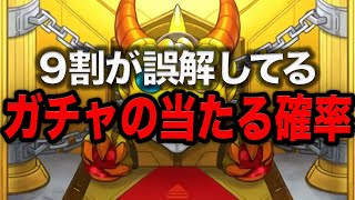 【暴露】知らないと大損するガチャの確率【モンスト】【ゆっくり】