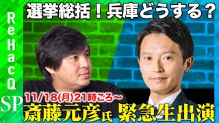 【斎藤元彦vs高橋弘樹】再選から一夜...兵庫県これからどうなる？【ReHacQ緊急生配信】