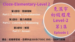 初級克漏字Level 2 第1集 | 陳功英文