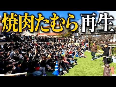 【焼肉たむら】とあるミスが発覚し、トークショーで緊急謝罪