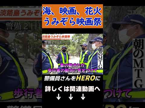 【うみぞら映像祭】警備員さんに密着