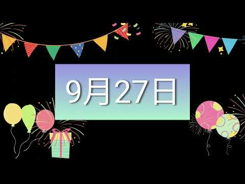 祝9月27日生日的人，生日快樂！｜2022生日企劃 Happy Birthday