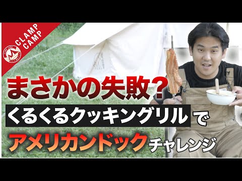 【ベーコン丸々一本！】くるくるクッキングリルを使ってアメリカンドック作ってみた！「キャンプ飯、LOGOS、くるくるクッキングリル、キャンプ肉料理、アメリカンドッグ、キャンプ飯　簡単、キャンプ飯　子供」