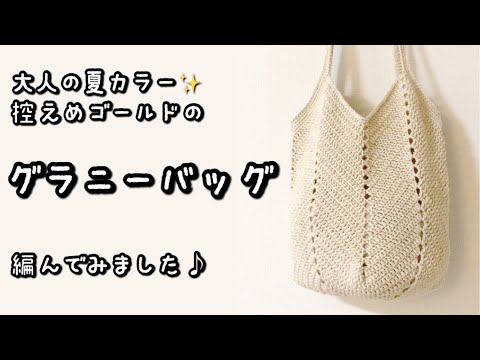 【最新版】音声あり☆10万再生越えの人気バッグ♡キラキラゴールドのグラニーバッグ編んでみました♪【2024年】