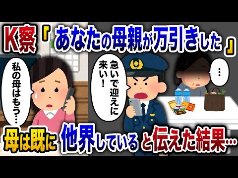 【2chスカッと人気動画まとめ】K察「あんたの母親が万引きした」と突然の電話→母を迎えに行くと恐怖の真実が明らかになり…【2chスカッと・ゆっくり解説】【作業用】【睡眠用】【総集編】