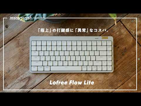 圧倒的コスパ＆異次元の打鍵感を実現した至高のキーボード「Lofree Flow lite」