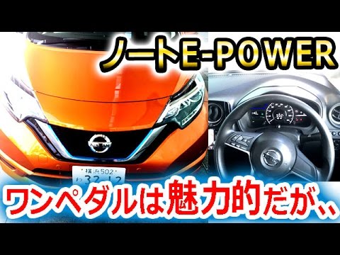 【試乗レビュー】日産ノートE-power体感！素晴らしい出来だ！でも○○はちょとね、、