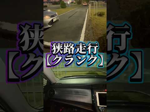 【狭路】上手に切り返そう！#脱輪#接触#中止#検定#S字#クランク#場内#shorts