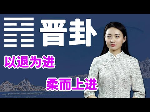 《易经》晋卦：那些有能力的人，都明白这个道理，以柔克刚【学国学网】