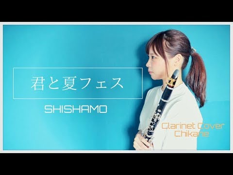 君と夏フェス / SHISHAMO【clarinet cover】