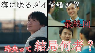 玲央の正体どう思った？鉄平が遺した想いを紐解く。海に眠るダイヤモンド9・10話