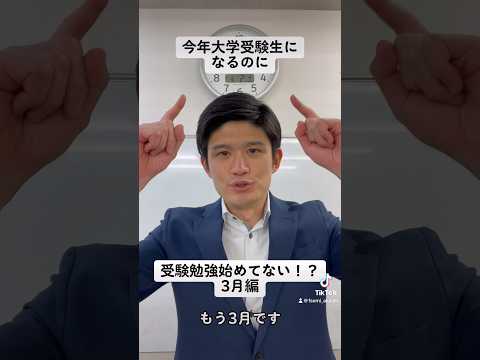 今年大学受験生になるのに受験勉強やってない！？【3月編】#shorts #高校生 #受験生 #受験 #勉強 #やる気 #大学 #明石市 #兵庫県