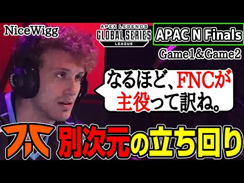 【Apex翻訳】大胆不敵に攻め続けるFNCに驚愕の連続なNiceWigg【まとめぺくす】