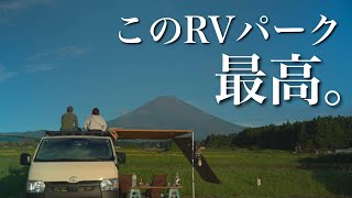 【ハイエース車中泊】御殿場市のRVパークで富士山を目の前に夫婦まったり時間。