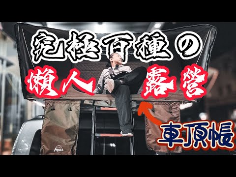 車宿車泊車露|終極懶人露營系列|你適合車頂帳嗎?|車頂帳專家大山野營[老史強在哪裡][廢柴俱樂部]