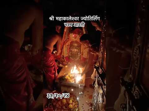 दीपावली पर विशेष 🪔 #bhasmaarti दर्शन/Shri Mahakaleswar Jyotirling #diwali #jyotirling #ujjain #shiv