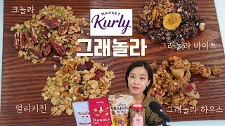 마켓컬리 그래놀라 솔직리뷰 : 크놀라, 얼리키친, 그래놀라바이트, 그래놀라하우스