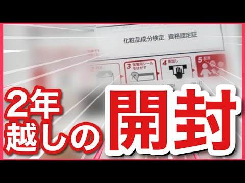 【失態】化粧品成分検定の資格認定証やらが到着していたので２年越しに開封する