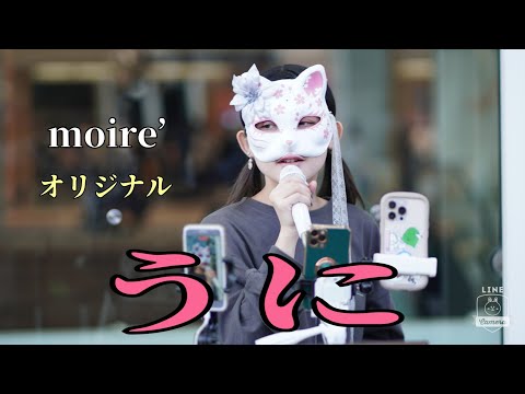 【路上ライブ】　moire'/オリジナル　  うに