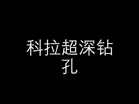 科拉超深钻孔