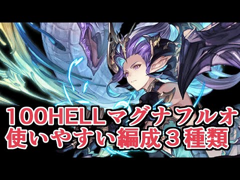 風有利古戦場100HELLフルオート　割と使いやすいマグナ編成３パターン紹介【グラブル】