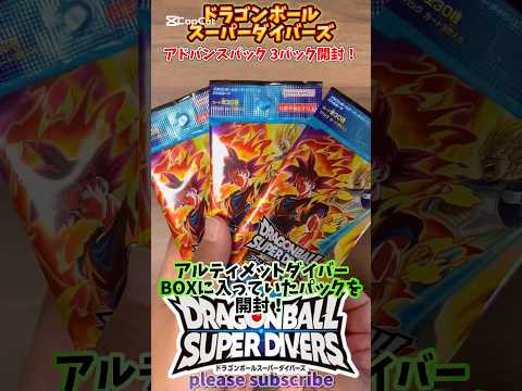 【DBSDV】ドラゴンボールスーパーダイバーズ アドバンスパック 3パック開封！【DRAGONBALL】