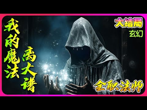 【完结全集】《全职法师：我的魔法离了个大谱！》一口气看完🔥穿越成为了前期最弱的光系法师！可是，他的光系魔法竟然可以变异，真是离了个大谱！#穿越 #小说改编 #玄幻